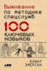 Выживание по методике спецслужб. 100 ключевых навыков