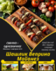Шашлик Веприна Майонез