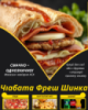 Чіабата Фреш Шинка