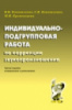 Индивидуально-подгрупповая работа по коррекции звукопроизношения. А5