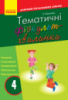 Тематичні фізкультхвилинки. 4 клас. Серія «Вчителю початкової школи». (Ранок)