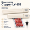 Кухонний вакуумний пакувальник + Пакети, від мережі, 120 Вт, Capper LY-652/Житовий вакууматор