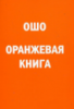 Оранжевая книга