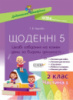 НУШ Дидактичні матеріали. Щоденні 5. 2 клас. Частина 1. (Основа)