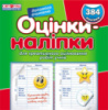 Оцінки - наліпки. Ранок. 9789666791231