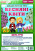 Дидактична гра «Весняні квіти».