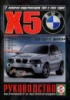 BMW X5 Руководство по ремонту 1999-07 Чиж, бензиновые и дизельные двигатели