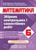 Збірник контрольних і самостійних робіт з математики. 6 клас. (ПіП)