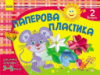 Розвиваємо творчі здібності. Паперова пластика 3-5 років. Випуск 2. (Ранок)