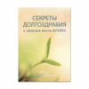 Буклет doTERRA «Секреты долгоздравия и эфирные масла doTERRA»