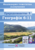 Календарно-тематичне планування. Природознавство. 5 клас. Географія. 6–11 класи 2020/2021 н. р. (ПіП)