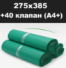 Курьерский пакет зелёный (А4+) 275х385 + 40 клапан
