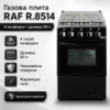 Газова плита з чотирма конфорками, духовкою та нержавіючою поверхнею RAF 8514 Газова плита з чотирма конфорками, духовкою та нержавіючою поверхнею RAF 8514