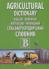 English-Ukrainian Agricultural Dictionary / Англійсько-український сільськогосподарський словник Євгенія Ткачова