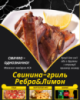 Свинина-гриль Ребра&Лимон