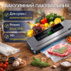 Вакуумный упаковщик сухих/влажных продуктов с УФ-стерилизацией в режиме Sous Vide + Упаковочные мешки