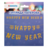 Гирлянда декоративная Novogod'ko Happy New Year 974710 3 м золотистая