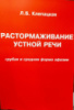 Растормаживание устной речи. Грубая и средняя форма афазии. Автор Клепацкая Л.Б. Русскоязычное издание