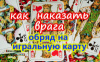 КАК НАКАЗАТЬ ВРАГА. ОБРЯД НА ИГРАЛЬНУЮ КАРТУ. ВИДЕОУРОК