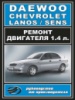 Daewoo / Chevrolet Lanos / Sens (Дэу / Шевроле Ланос / Сенс). Руководство по ремонту