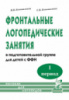 Фронтальные логопедические занятия ФФН. 1-й пер., ISBN: 978-5-906903-11-2