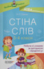 Стіна слів. Робота зі словами за методикою «Щоденні 5». 3-4 класи. Посібник для вчителя НУШ (Основа)