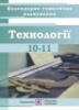 Календарно-тематичне планування. Технології. 10-11 клас. 2019-2020 н.р. (ПіП)