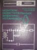 Монтаж осветительных электроустановок.1974г