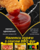 Нагетси курячі з соусом BBQ фрі