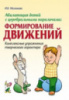 Абилитация детей с церебральными параличами: Формирование движений. Комплексные упражнения.