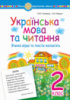 Українська мова та читання.2 клас. Вчимо вірші та тексти напам’ять. НУШ. (Богдан)