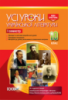 Усі уроки української літератури. 10 клас. І семестр. Нова програма. (Основа)