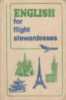 Учебник английского языка для бортпроводников гражданской авиации Гобанова Р.Ф. Кузнецова Л.М.