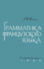Грамматика французского языка Илия Л.И.