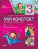 Мій конспект. 3-й рік життя. II півріччя (Відповідно до вимог Базового компонента дошкільної освіти, чинних освітніх про