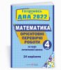 Готуємось до ДПА 4 клас. Орієнтовні перевірні роботи з математики за курс початкової школи. ДПА 2022