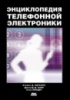 Виндер, Карр, Бигелоу - Энциклопедия телефонной электроники 2008 ДМК