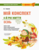 Мій конспект. 4-й рік життя. Осінь. До програми «Дитина».
