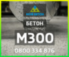 ᐈ Купить БЕТОН М300 (П3, П4) с доставкой в Одессе и области.