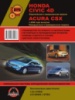 Honda Civic 4D / Acura CSX (Хонда Цивик 4Д / Акура Си-Эс-Икс). Руководство по ремонту