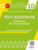 Тест-контроль Українська мова + література 10 кл. Зошит + безкош. додаток для вчителя нова програма 2018. (Весна)