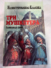 Три мушкетера - Александр Дюма
