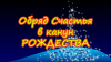 ОБРЯД СЧАСТЬЯ В КАНУН РОЖДЕСТВА