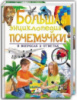 Большая энциклопедия почемучки в вопросах и ответах»