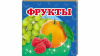 Фрукты. Книжка-малышка