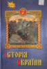 Історія України. 7 клас Підручник Щупак І. (Оріон)
