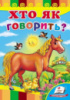 Хто як говорить?