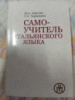 Самоучитель итальянского языка - Черданцева Т.З., Карулин Ю.А.