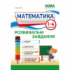 Математика. Розвивальні завдання. 1–4 класи (Абетка)