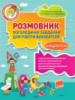 Розмовник. Логопедичні завдання для роботи вихователя (середня група)